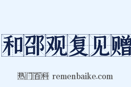 和邵观复见赠是什么意思的图片